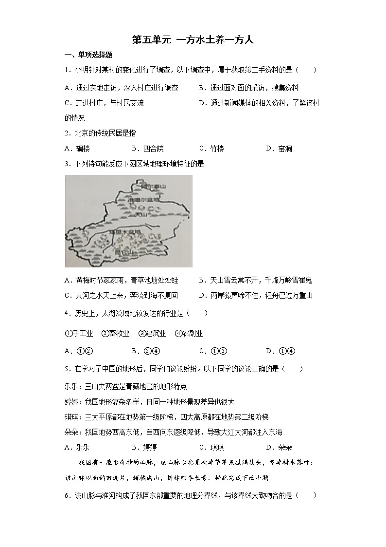 人教版人文地理下册 第五单元 一方水土养一方人 单元练习+答案01