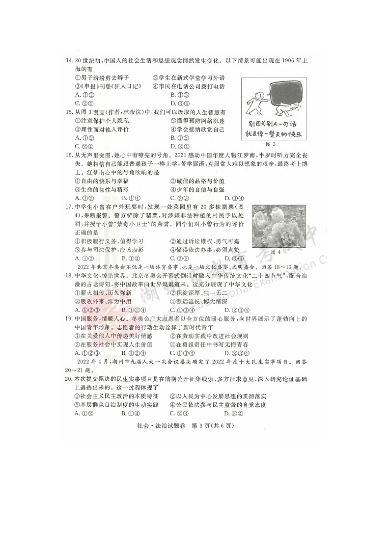 2022年浙江省湖州市中考真题社会·法治卷及答案（文字版）03