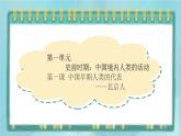 部编版历史与社会第一单元史前时期第一课《中国境内早期人类的代表-北京人》课件1