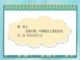 部编版历史与社会第一单元史前时期第二课《原始农耕生活》课件
