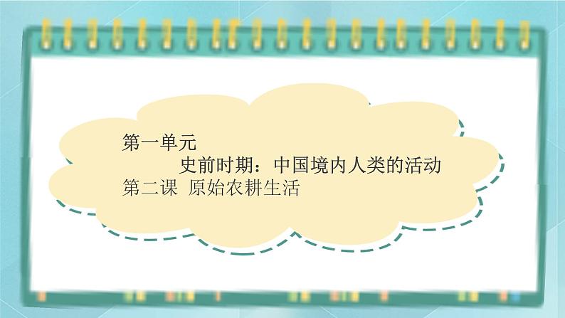 部编版历史与社会第一单元史前时期第二课《原始农耕生活》课件第1页