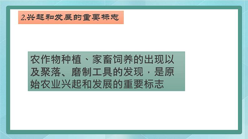 部编版历史与社会第一单元史前时期第二课《原始农耕生活》课件第6页