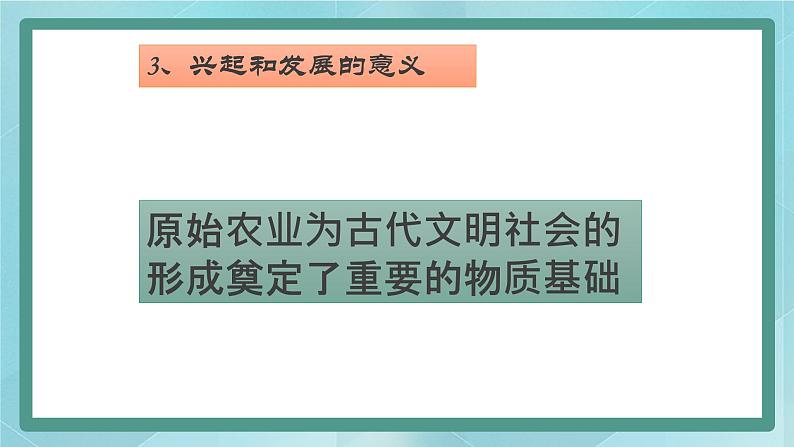 部编版历史与社会第一单元史前时期第二课《原始农耕生活》课件第7页