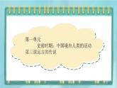 部编版历史与社会第一单元史前时期第三课《远古的传说》课件