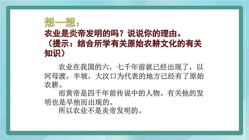 部编版历史与社会第一单元史前时期第三课《远古的传说》课件第7页