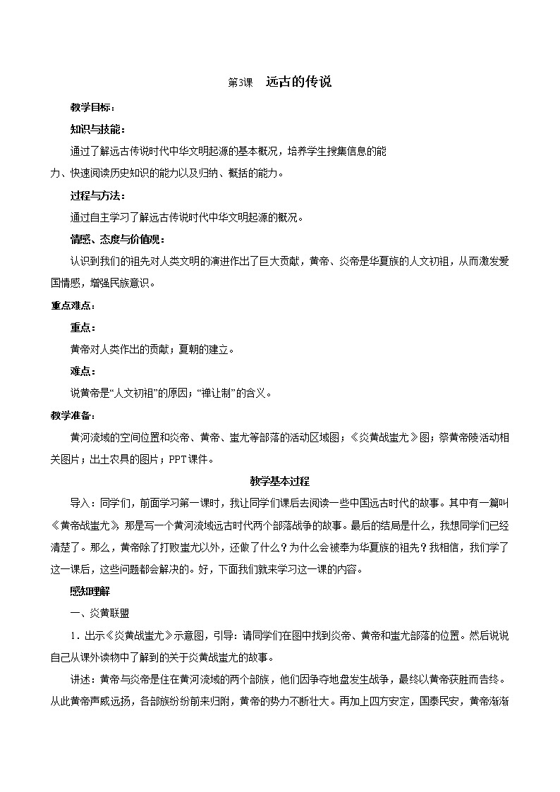 部编版历史与社会七年级上册第3课《远古的传说》教案第1页
