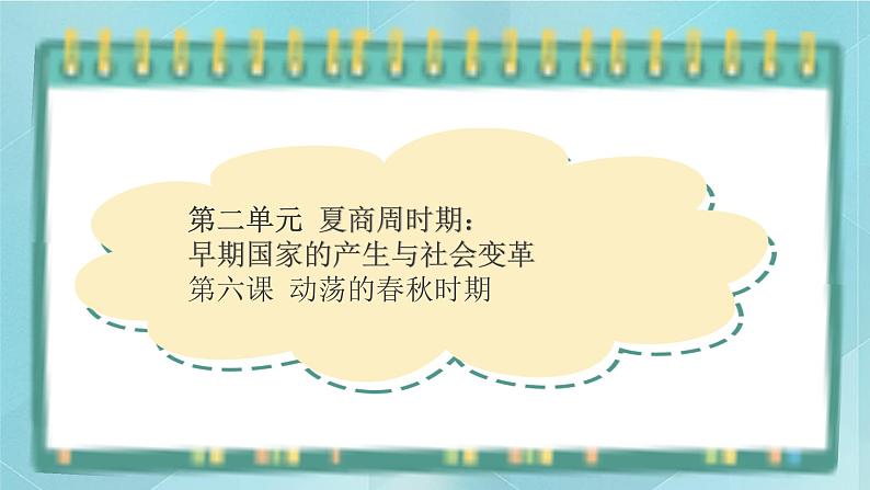 部编版历史与社会第二单元夏商周时期第六课《动荡的春秋时期》课件第1页