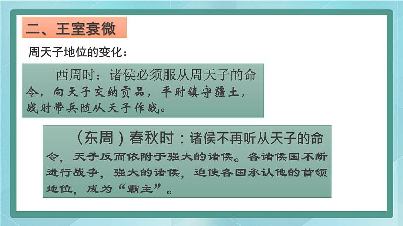 部编版历史与社会第二单元夏商周时期第六课《动荡的春秋时期》课件第6页