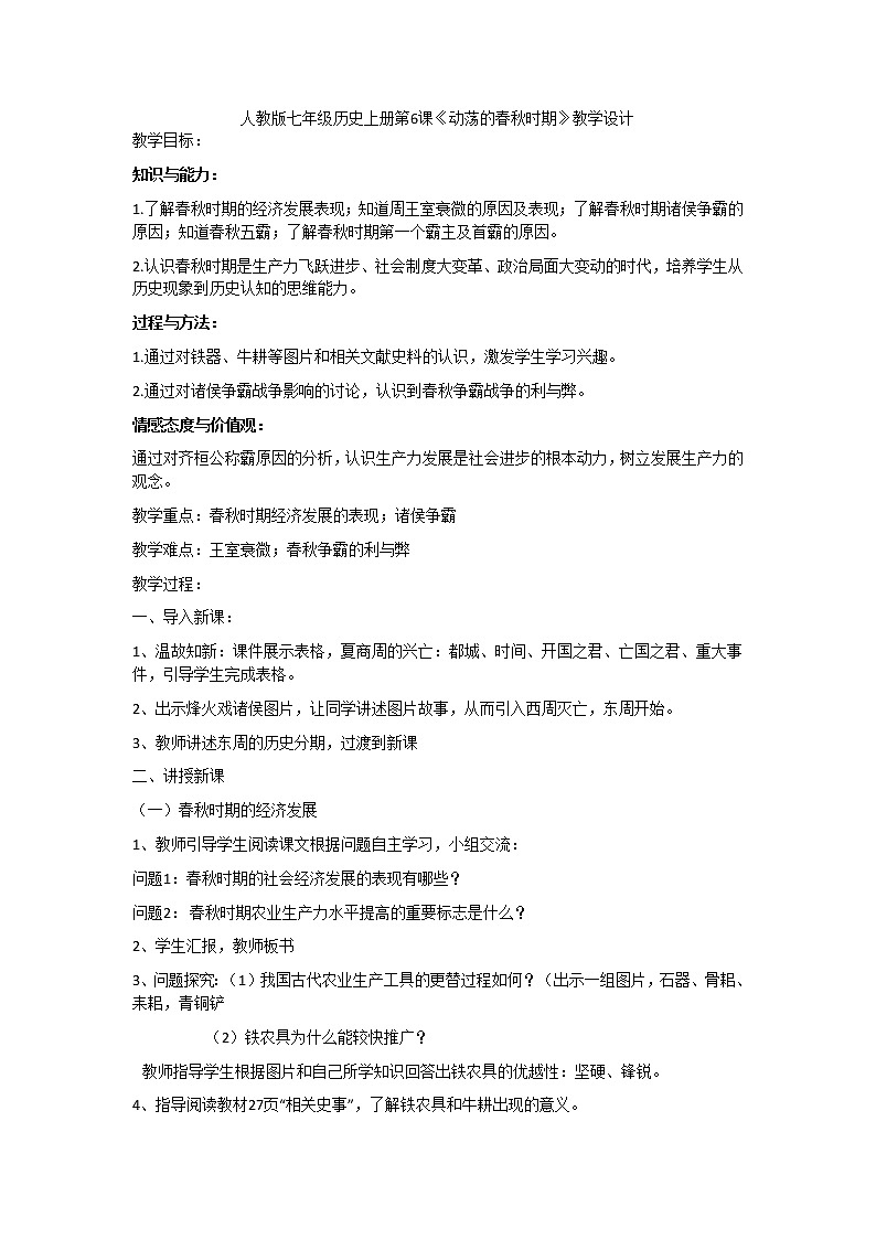 部编版历史与社会七年级上册第6课 《动荡的春秋时期》教案01
