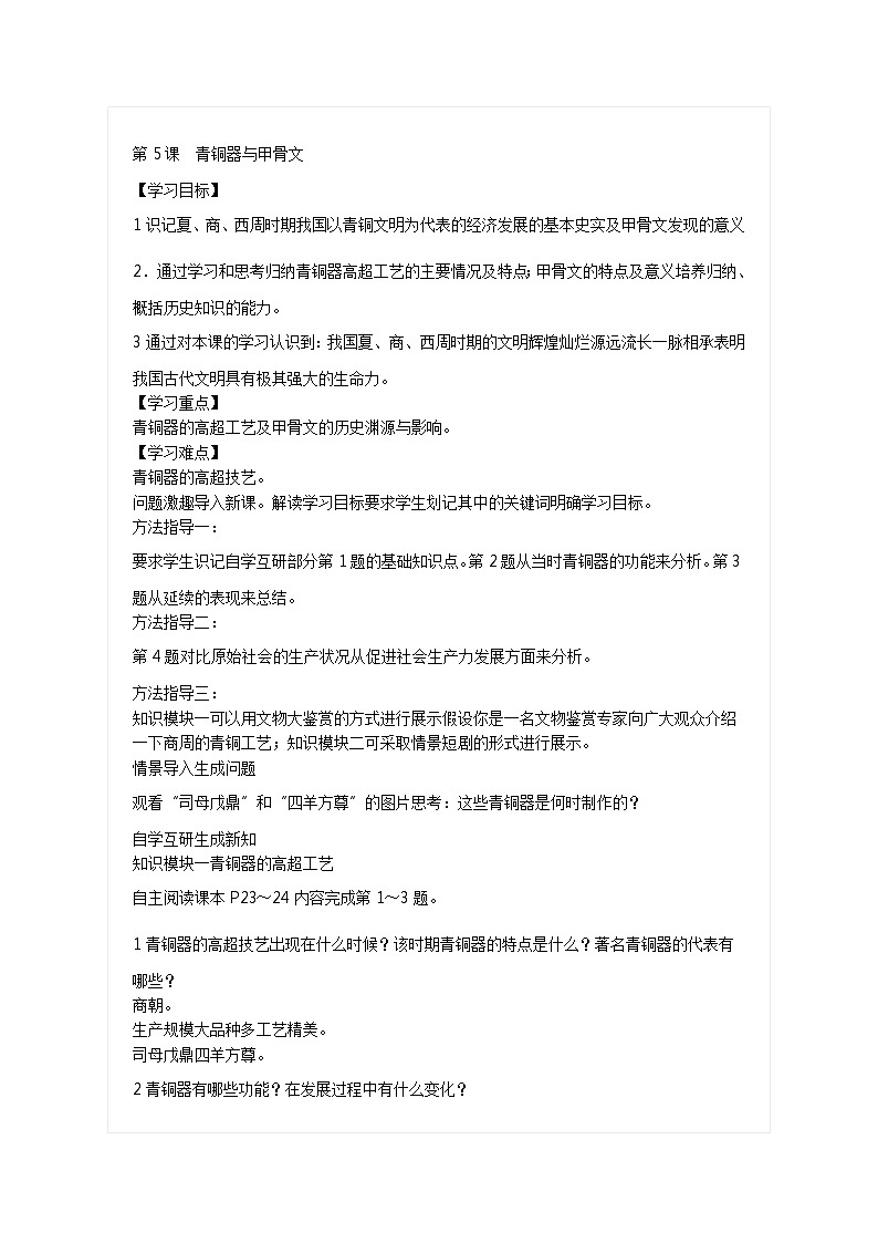 部编版历史与社会七年级上册第5课《青铜器与甲骨文》教案第1页