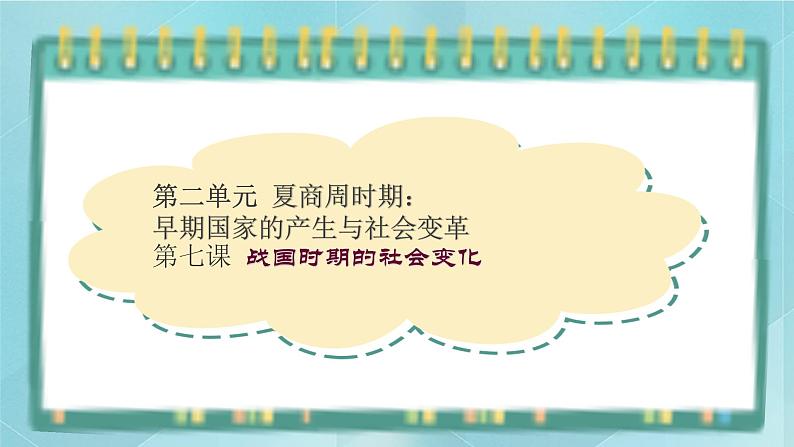 部编版历史与社会第二单元夏商周时期第七课《战国时期的社会变化》课件第1页