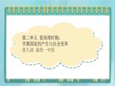 部编版历史与社会第二单元夏商周时期《第九课 秦统一中国》课件