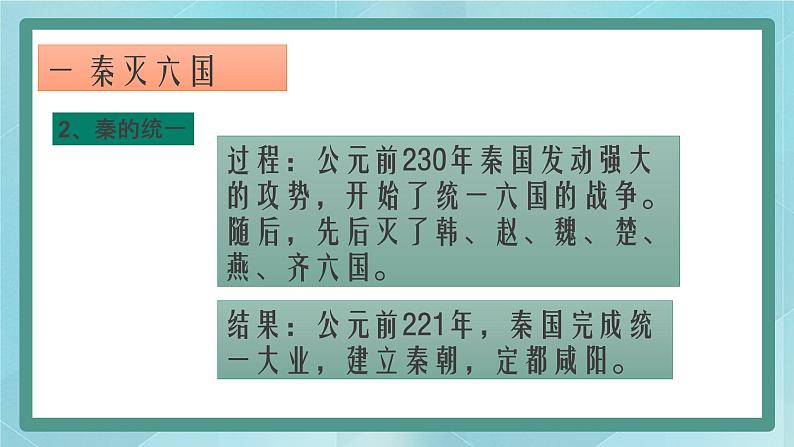 部编版历史与社会第二单元夏商周时期《第九课 秦统一中国》课件05