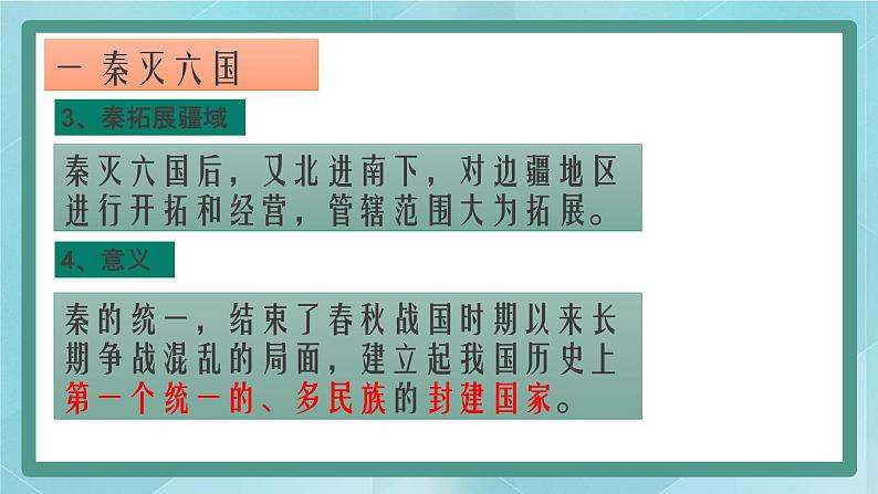 部编版历史与社会第二单元夏商周时期《第九课 秦统一中国》课件07