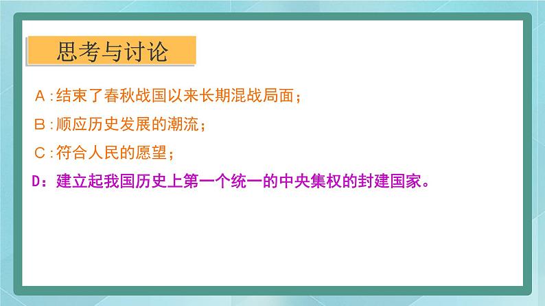 部编版历史与社会第二单元夏商周时期《第九课 秦统一中国》课件08