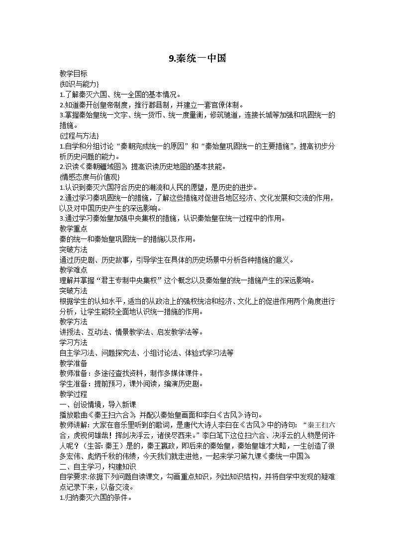 部编版历史与社会七年级上册第9课《秦统一中国》教案第1页