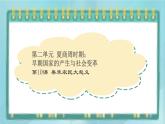 部编版历史与社会第二单元夏商周时期《第10课 秦末农民大起义》课件