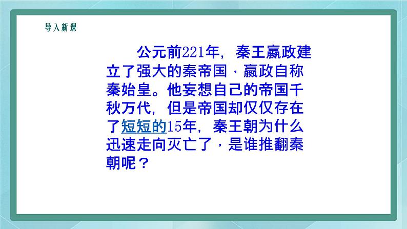 部编版历史与社会第二单元夏商周时期《第10课 秦末农民大起义》课件02