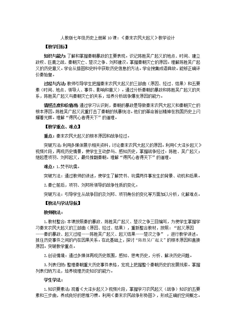 部编版历史与社会七年级上册第10课《秦末农民大起义》教案第1页