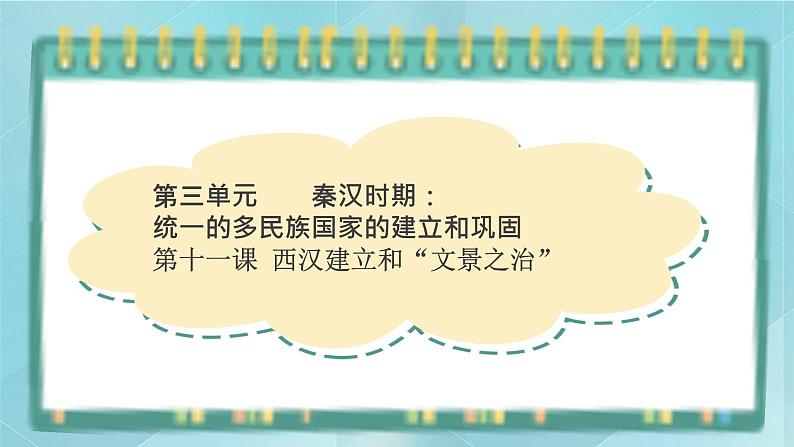 部编版历史与社会第三单元秦汉时期统一多民族的建立和统一十一课《西汉建立和文景之治》课件第1页