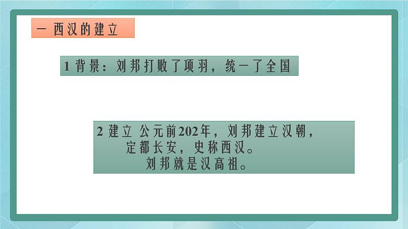 部编版历史与社会第三单元秦汉时期统一多民族的建立和统一十一课《西汉建立和文景之治》课件第4页