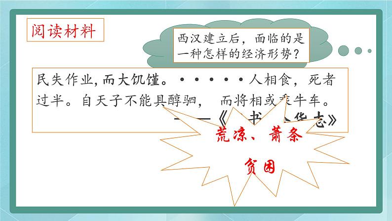 部编版历史与社会第三单元秦汉时期统一多民族的建立和统一十一课《西汉建立和文景之治》课件第5页