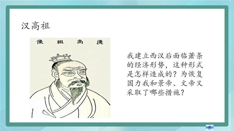 部编版历史与社会第三单元秦汉时期统一多民族的建立和统一十一课《西汉建立和文景之治》课件第8页