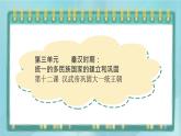 部编版历史与社会第三单元秦汉时期统一多民族的建立和统一十二课《汉武帝巩固大一统王朝》课件