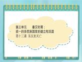部编版历史与社会第三单元秦汉时期统一多民族的建立和统一十三课《东汉的兴衰》课件