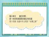 部编版历史与社会第三单元秦汉时期统一多民族的建立和统一第十四课《沟通中外文明的丝绸之路》课件