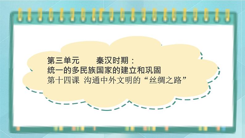 部编版历史与社会第三单元秦汉时期统一多民族的建立和统一第十四课《沟通中外文明的丝绸之路》课件01