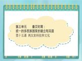 部编版历史与社会第三单元秦汉时期统一多民族的建立和统一第十五课 《两汉的科技和文化》课件