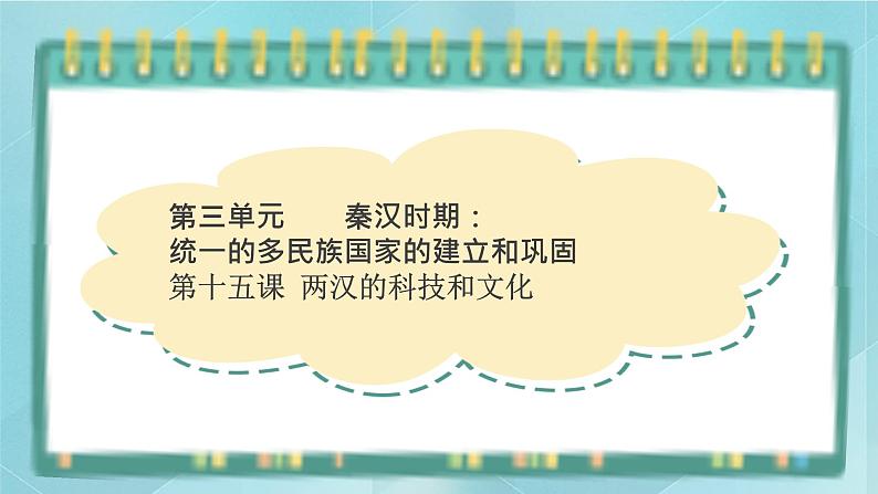 部编版历史与社会第三单元秦汉时期统一多民族的建立和统一第十五课 《两汉的科技和文化》课件01