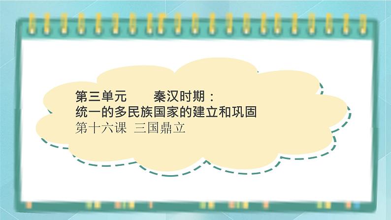 部编版历史与社会第三单元秦汉时期统一多民族的建立和统一第十六课《三国鼎立》课件第1页