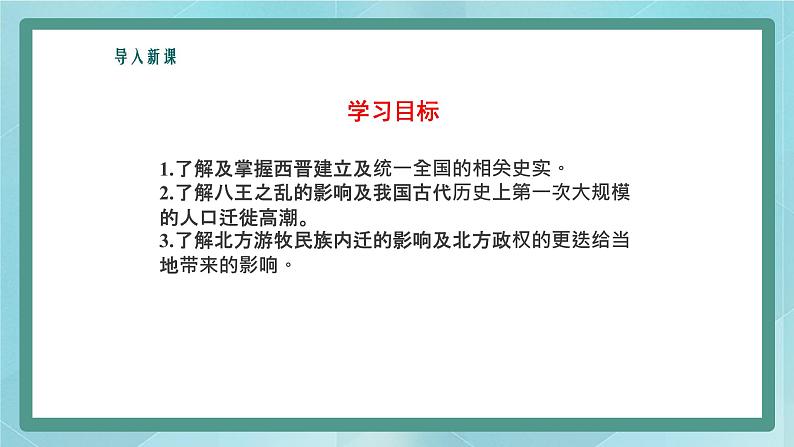 部编版历史与社会第三单元秦汉时期统一多民族的建立和统一第17课《西晋的短暂统一和北方各族的内迁》课件04