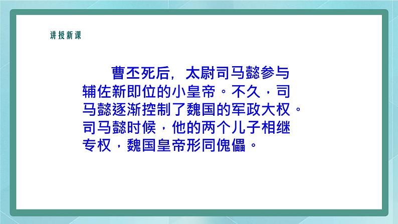 部编版历史与社会第三单元秦汉时期统一多民族的建立和统一第17课《西晋的短暂统一和北方各族的内迁》课件06