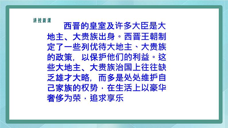 部编版历史与社会第三单元秦汉时期统一多民族的建立和统一第17课《西晋的短暂统一和北方各族的内迁》课件08