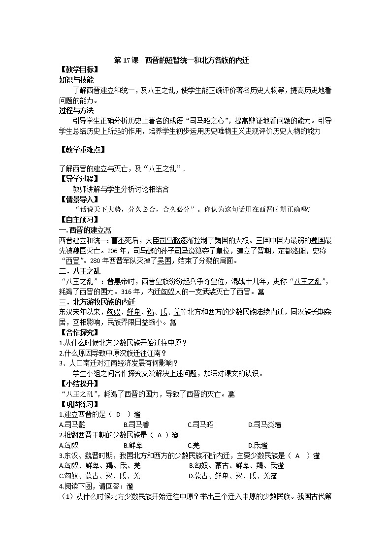 部编版历史与社会七年级上册第17课 《西晋的短暂统一和北方各族的内迁》教案第1页