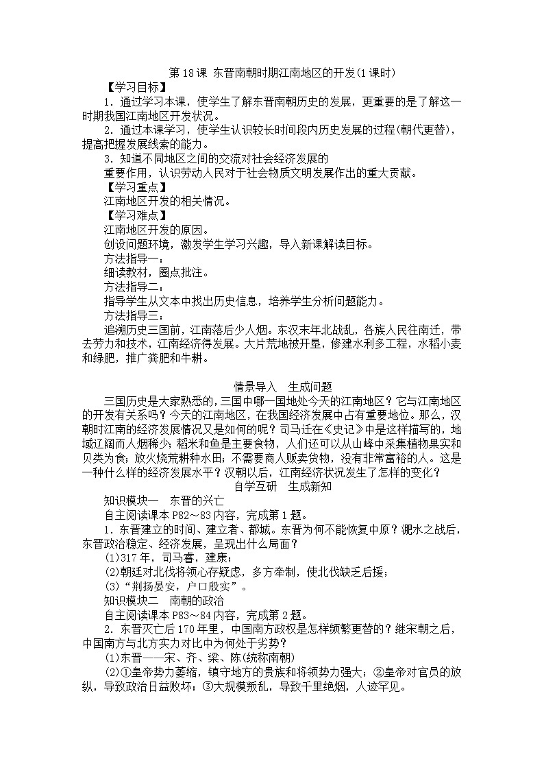 部编版历史与社会七年级上册第18课 《东晋南朝时期江南地区的开发》教案第1页