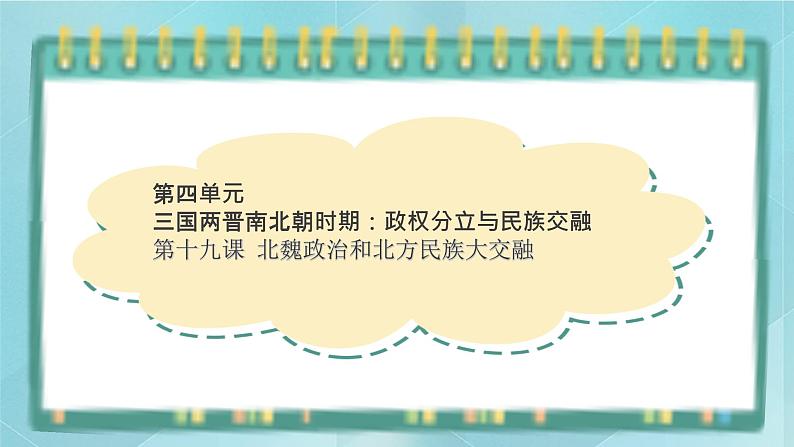 部编版历史与社会第四单元三国两晋时期19课《北魏政治和北方民族大交融》课件01