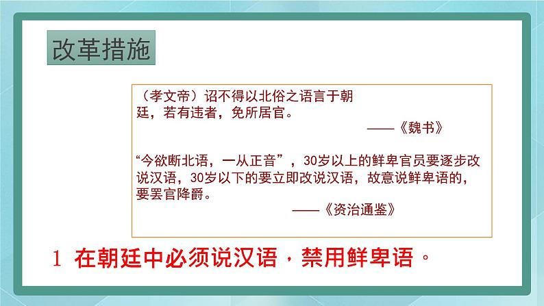 部编版历史与社会第四单元三国两晋时期19课《北魏政治和北方民族大交融》课件07