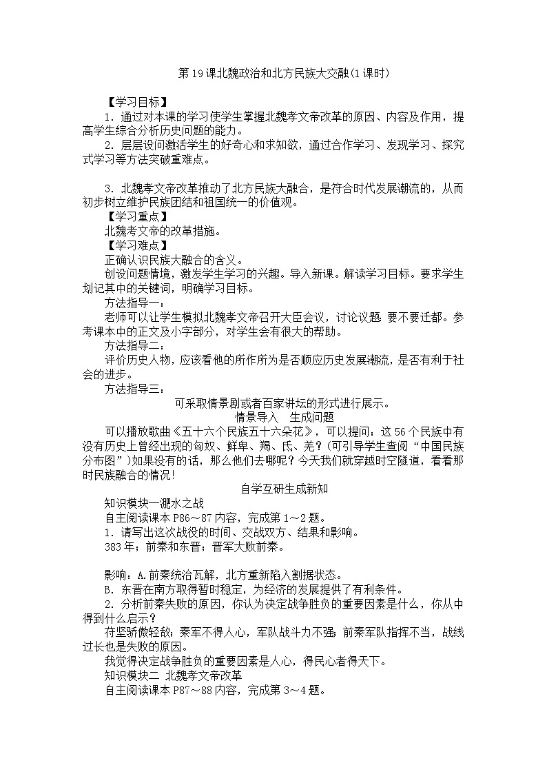 部编版历史与社会七年级上册第19课 《北魏政治和北方民族大交融》教案第1页