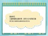 部编版历史与社会第四单元三国两晋时期20课《魏晋南北朝的科技与文化》课件
