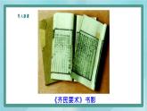 部编版历史与社会第四单元三国两晋时期20课《魏晋南北朝的科技与文化》课件