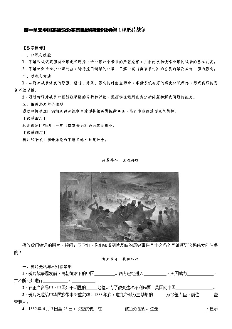 部编版历史与社会八年级上册第一单元中国开始沦为半殖民地半封建社会第1课《鸦片战争》教案01