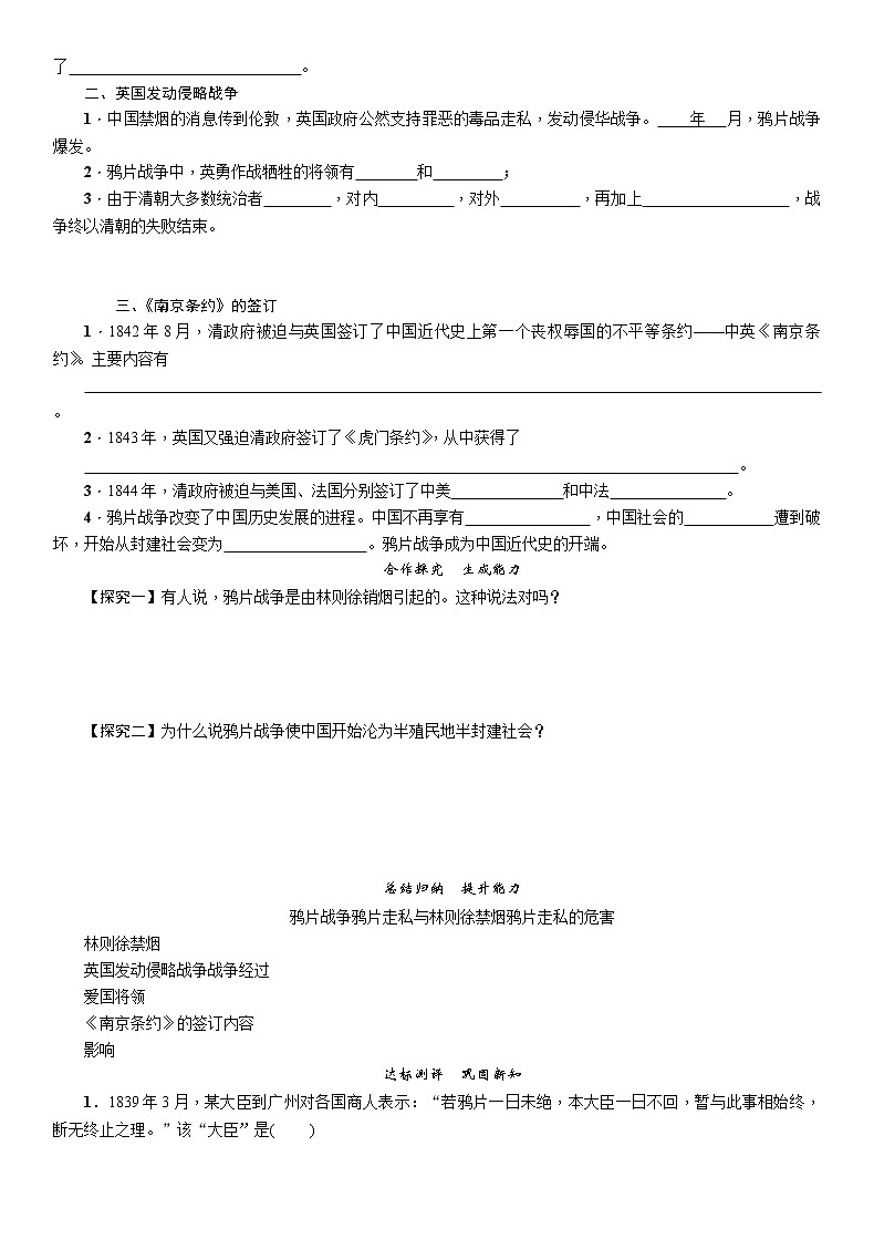 部编版历史与社会八年级上册第一单元中国开始沦为半殖民地半封建社会第1课《鸦片战争》教案02