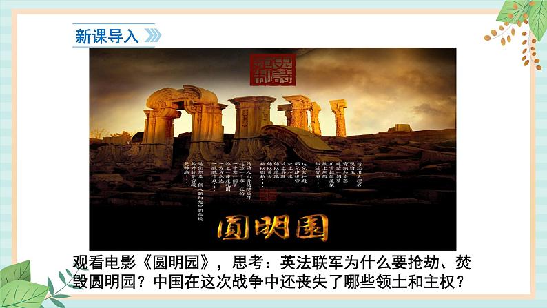 部编版八年级历史与社会八年级上册第一单元中国开始沦为半殖民地半封建社会第2课《第二次鸦片战争 》课件第2页