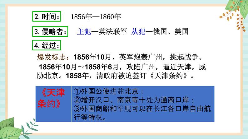 部编版八年级历史与社会八年级上册第一单元中国开始沦为半殖民地半封建社会第2课《第二次鸦片战争 》课件第5页