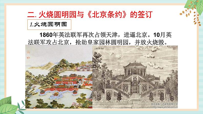 部编版八年级历史与社会八年级上册第一单元中国开始沦为半殖民地半封建社会第2课《第二次鸦片战争 》课件第6页