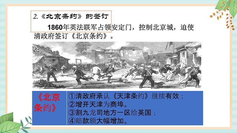 部编版八年级历史与社会八年级上册第一单元中国开始沦为半殖民地半封建社会第2课《第二次鸦片战争 》课件第8页